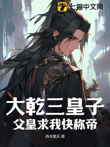 大乾三皇子父皇求我快称帝