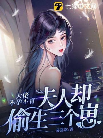 大佬不孕不育夫人却偷生三个崽