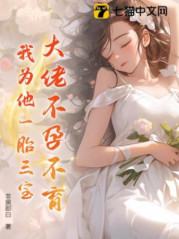 大佬不孕不育我为他一胎三宝