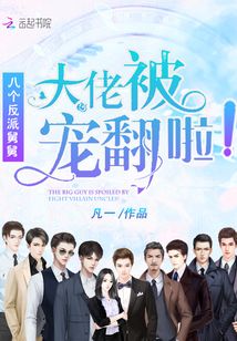大佬被八个反派舅舅宠翻啦