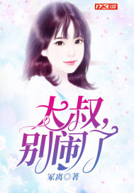 大叔别闹了