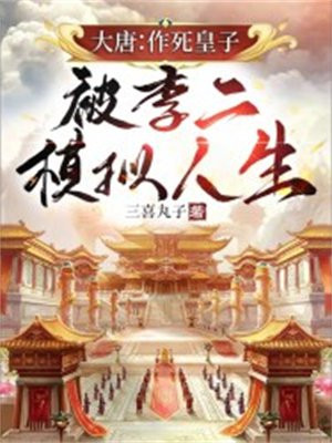 大唐作死皇子被李二模拟人生