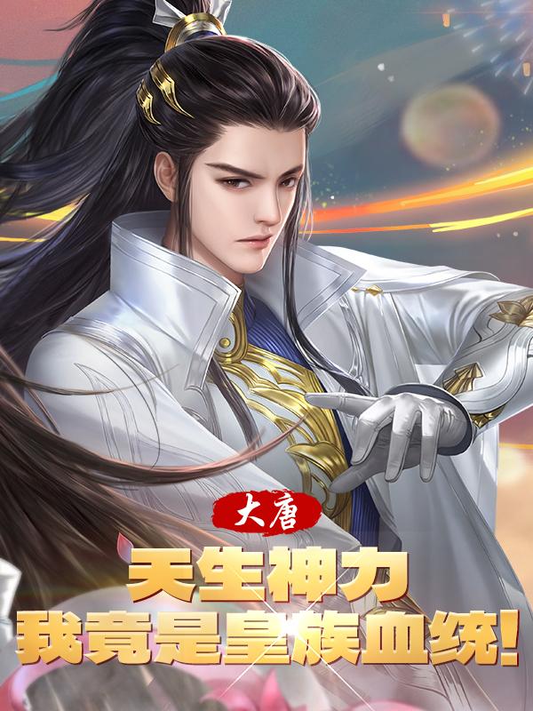 大唐天生神力我竟是皇族血统