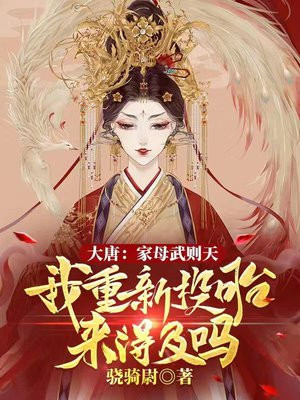 大唐家母武则天我重新投胎来得及吗