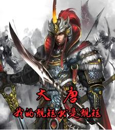 大唐我的规矩就是规矩