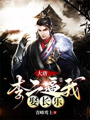 大唐李二逼我娶长乐