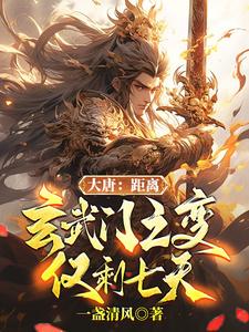 大唐距离玄武门之变仅剩七天
