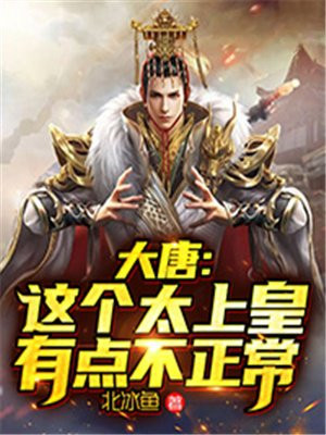 大唐这个太上皇有点不正常