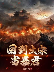 大宋父皇你懂事点自己退位吧