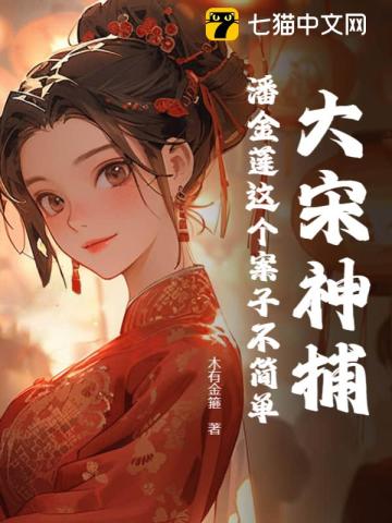 大宋神捕潘金莲这个案子不简单