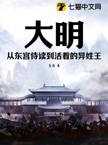 大明从东宫侍读到活着的异姓王