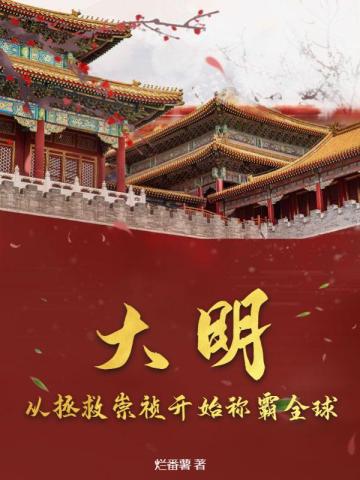 大明从拯救崇祯开始称霸全球