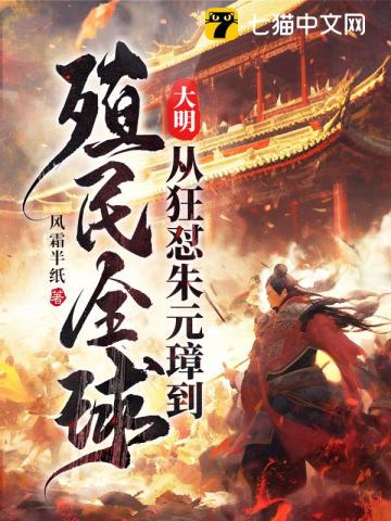 大明从狂怼朱元璋到殖民全球