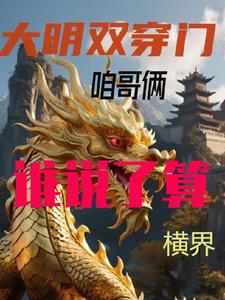 大明双穿门咱哥俩谁说了算