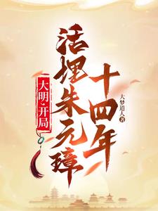 大明开局活埋朱元璋十四年