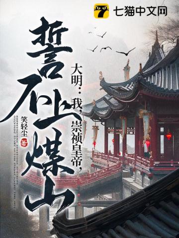 大明我崇祯皇帝誓不上煤山