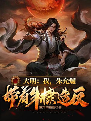 大明我朱允熥带着朱棣造反
