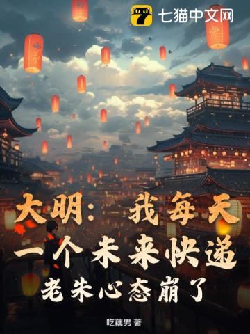 大明我每天一个未来快递老朱心态崩了