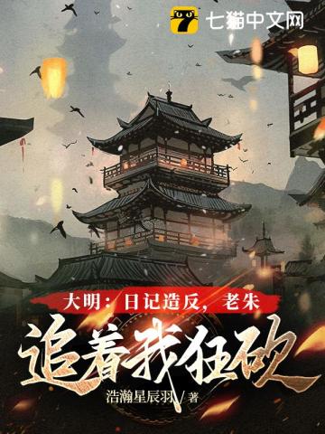 大明日记造反老朱追着我狂砍