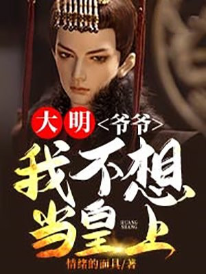 大明爷爷我不想当皇上啊