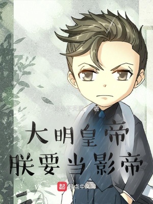 大明皇帝朕要当影帝