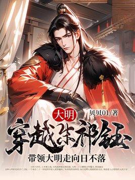 大明穿越朱祁钰带领大明走向日不落
