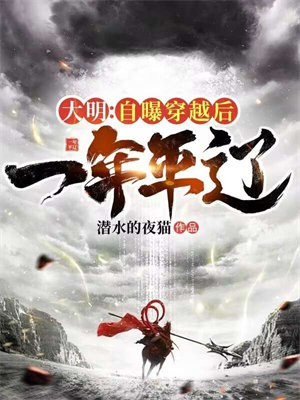 大明自曝穿越后一年平辽