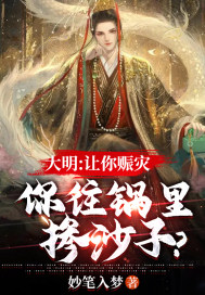 大明让你赈灾你往锅里掺沙子