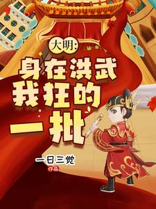 大明身在洪武我狂的一批