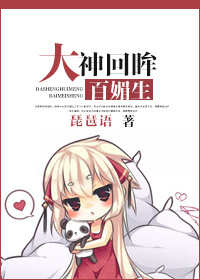 大神回眸百媚生