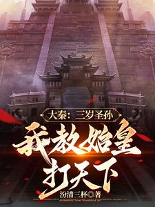 大秦三岁圣孙我教始皇打天下