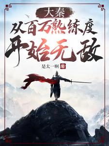 大秦从百万熟练度开始无敌