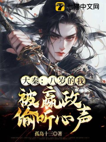 大秦八岁的我被嬴政偷听心声