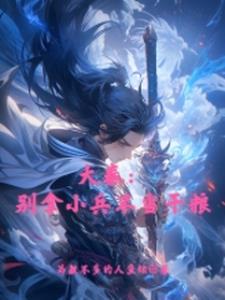 大秦别拿小兵不当干粮