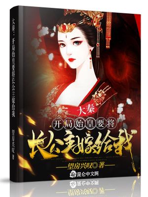 大秦开局始皇要将长公主嫁给我