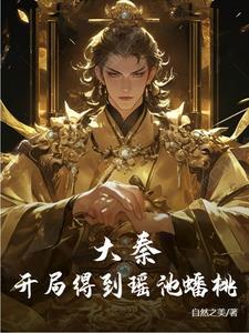 大秦开局得到瑶池蟠桃