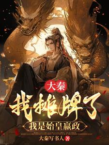 大秦我摊牌了我是始皇嬴政