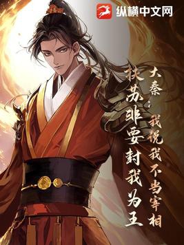 大秦我说我不当宰相扶苏非要封我为王