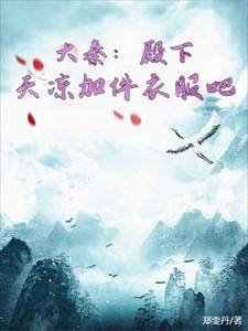 大秦殿下天凉加件衣服吧