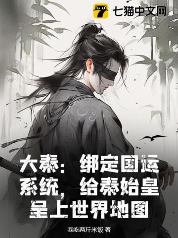 大秦绑定国运系统给秦始皇呈上世界地图