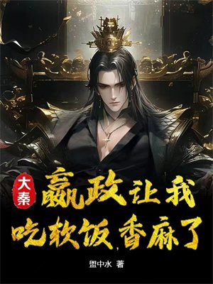 大秦赢政让我吃软饭香麻了