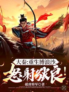 大秦重生博浪沙怒射张良