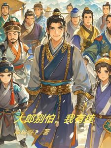 大郎别怕我有挂