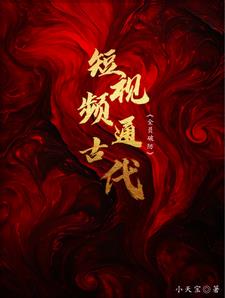 天幕通古代给帝王一点震憾