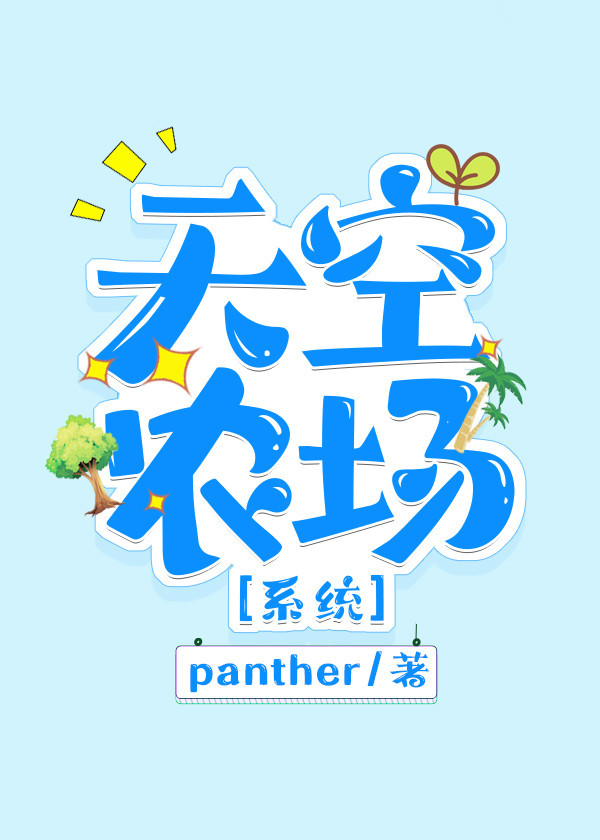 天空农场系统
