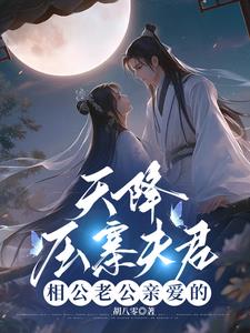 天降压寨夫君相公老公亲爱的
