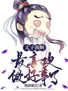 太子我啊最喜欢做好事了
