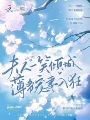 夫人一笑倾城薄爷宠妻入狂