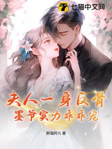 夫人一身反骨墨爷实力乖乖宠