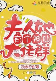 夫人她有个神仙大佬群